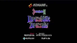 Полное прохождение (((Dendy))) Castlevania 3 / Проклятие Дракулы