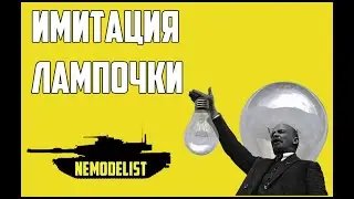 Лампочка Ильича. Придаем фаре реалистичный вид.