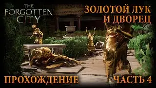 The Forgotten City прохождение | Где взять золотой лук, Как попасть во дворец | Часть 4