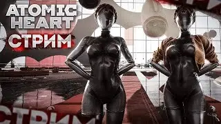 СТРИМ ATOMIC HEART ➤ Часть 1 ➤