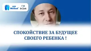 РАСШИРИЛСЯ СЛОВАРНЫЙ ЗАПАС СЛОВ!!! Отзывы д-р Левит.