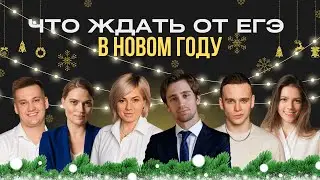 Что ждать от ЕГЭ в 2023 году