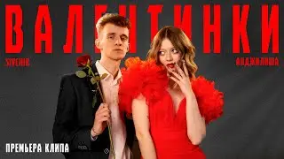 АНДЖИЛИША & SIVCHIK - ВАЛЕНТИНКИ (КЛИП 2024)