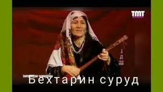 Барои модарон ку бинем чан кас очаша ёд кардай лайка бчка