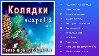 Театр пісні DZHERELA - Колядки (acapella) ч.1 - (Альбом 2024)