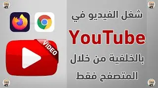 شغل الفيديوهات باليوتيوب بالخلفية بسهولة