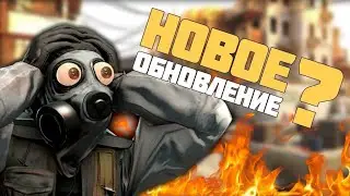 Обновление кс го 06.10.2020/ОБНОВА=ДЕГРАДАЦИЯ ГРАФИКИ?