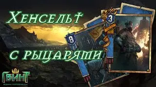 ГВИНТ(GWENT) - Сильная колода Хенсельта. Гайд. Gwent 0.9.24