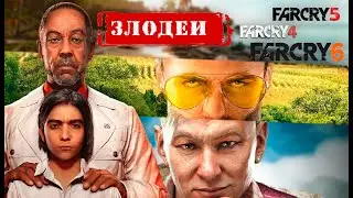 ВСЕ ЗЛОДЕИ В FAR CRY 4