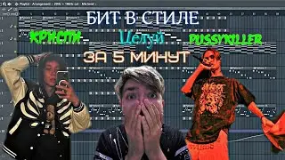Как сделать бит в стиле Криспи Pussykiller Целуй за 5 минут