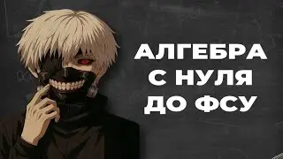 Алгебра с нуля|Открытый вебинар с курса ОГЭ