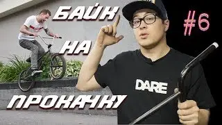 БАЙК НА ПРОКАЧКУ #6 Боевая Аркада (DARE BMX)