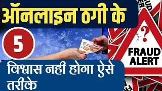 ऑनलाइन फ्रॉड कैसे होता है online  scam  ठगी के 5 तरीके जिन पर विश्वास नही होगा
