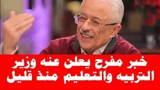 خبر مفرح يعلن عنه وزير التربيه والتعليم منذ قليل