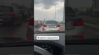 Встретил нарушителя 