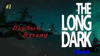 The Long Dark - Первый взгляд #1