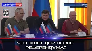 🇷🇺 Что ждет ДНР после референдума?