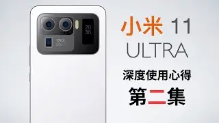 小米11 Ultra深度使用心得 第二集 燒Wi-Fi、MIUI 13、配件分享