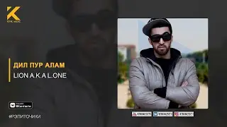 Lion a.k.a L.One - Дил пур алам (audio)