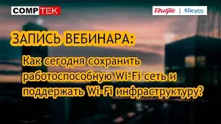 Запись вебинара: Как сегодня сохранить работоспособную Wi-Fi сеть и поддержать Wi-Fi инфраструктуру?