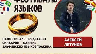 «Синдарин – один из эльфийских языков Толкина», Алексей Летунов.