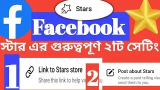 Facebook star monetization big to setting. ফেসবুক স্টার  মনিটাইজেশন এর গুরুত্বপূর্ণ দুটি সেটি।