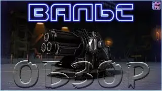 Обзор ВАЛЬС ракета тормоз~Crossout~