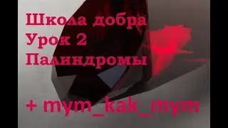 Школа добра 02 - Палиндромы