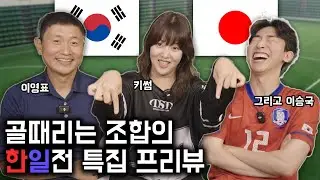 '골 때리는 그녀들' 한일전 방송을 앞두고 이영표와 키썸은 스포 없이 어떤 토크를 할 수 있을까?