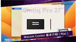 【 Wacom Cintiq Pro 27 】Wacom Center - 基本介紹 ( Mac )