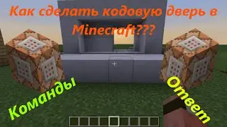 Как сделать кодовую дверь в Minecraft(Команды)