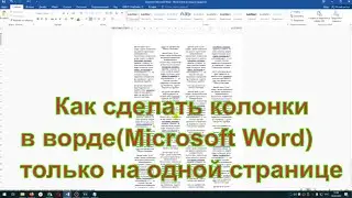 Как сделать колонки в ворде(Microsoft Word) только на одной странице
