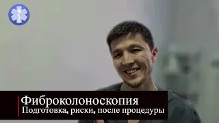 Как проходит колоноскопия: подготовка, диета, что можно ожидать от процедуры. Врач Дуйсебваев Ермек