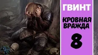 ПРЕДАТЕЛЬ. ПОТЕРЯ КОЛОДЫ. ● Ведьмак. Истории # 8