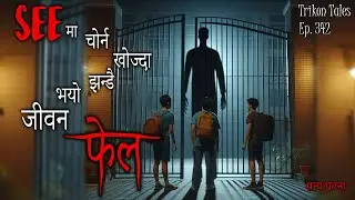 NEPALI HORROR STORY | SEE CHORNA KHOJDA JHANDAI JIWAN FAIL | SATYA GHATANA | TRIKON TALES | EP 342