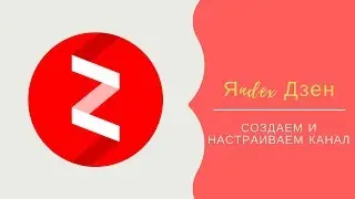 Яндекс Дзен - создание и настройка канала