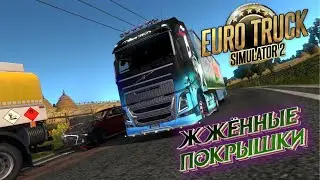 ⭕Euro Truck Simulator 2⭕| ⬅жжённые покрышки=💨|СТРИМ🔴60FPS