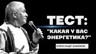 Тест: «Какая у вас энергетика?». Александр Хакимов