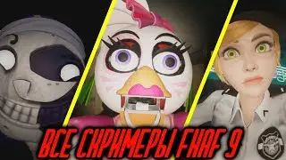 ВСЕ СКРИМЕРЫ fnaf 9 security breach