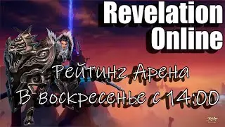 Revelation Online -  Рейтинг PvP Арена 3x3 (69-89) в 14:00 (22.09.24)