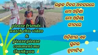 ଉତ୍କଳ ଦିବସ ଅବସରରେ ମୋ ଓଡିଶା ମୋ ଓଡ଼ିଶା ଗୀତରେ ଓଡ଼ିଶୀର ଏକ ସୂନ୍ଦର ନୂତ୍ୟଟିଏ ଓଡ଼ିଶୀ ନୃତ୍ୟ ଆମର ଗର୍ବ ଏବଂ ଗୌରବ