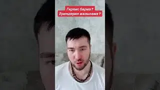 Сенде гирпис барма?