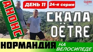 Нормандия на велосипеде. Анонс 24 й серии