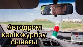 Права алу  / Вождение автоцон / Автодром