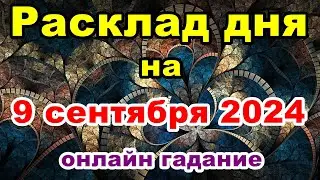 Расклад на день 9 сентября 2024 | Онлайн гадание