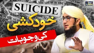 Khud Kushi Ki Wujohaat | Suicide Karna Kaisa? | Khudkushi | Mufti Madani Raza