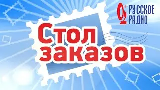 Музыка из Стола заказов Русского радио