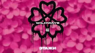 Wildways — Этажи (Official Audio)