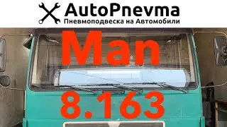 Установка пневмоподвески MAN 8.163