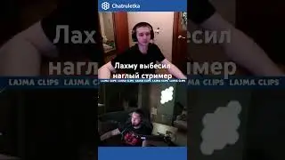 Лахму выбесил хвастопад стример 